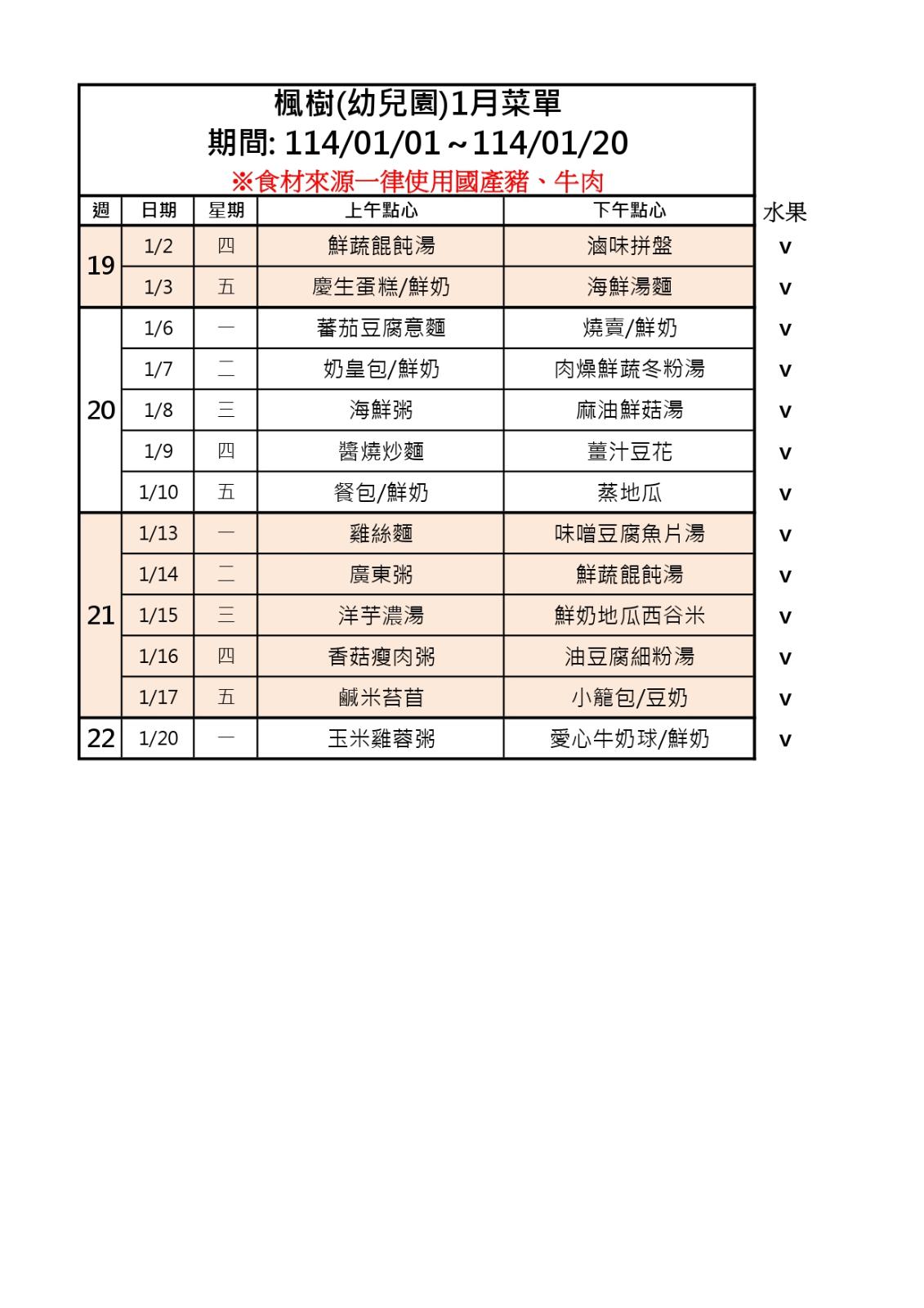 114年1月點心表，開新視窗